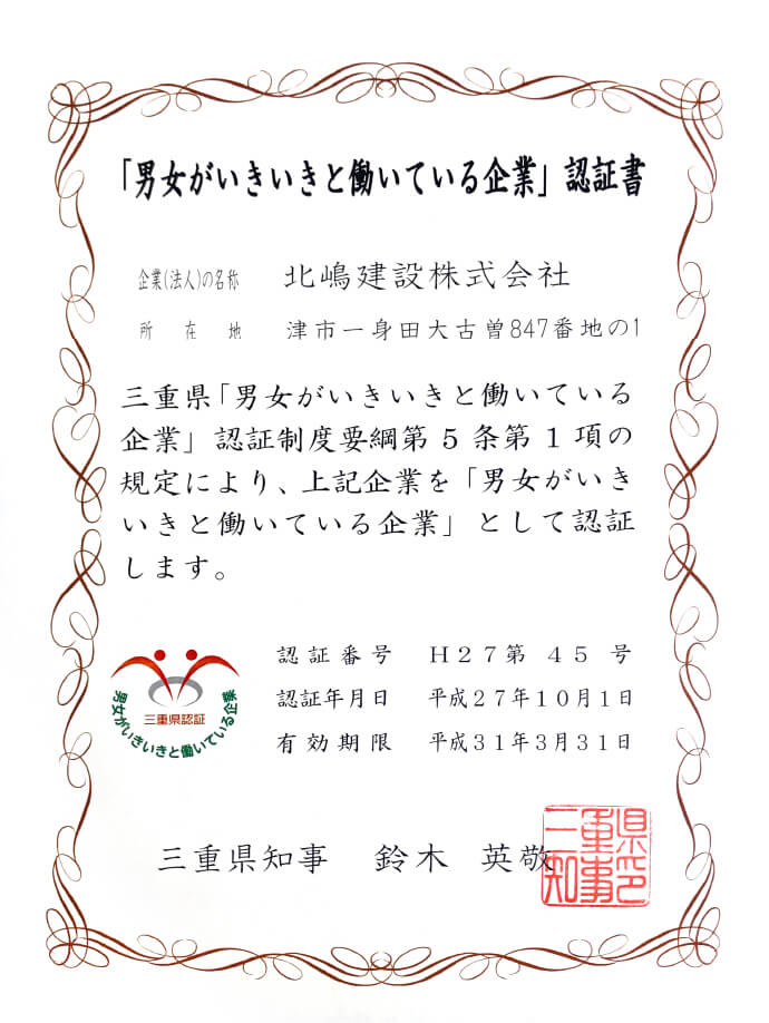 「男女がいきいきと働いている企業」 認証書