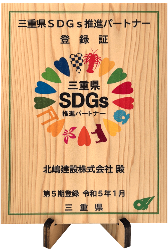 三重県SDGs推進パートナー 登録証